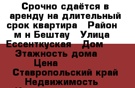 Срочно сдаётся в аренду на длительный срок квартира › Район ­ м-н Бештау › Улица ­ Ессенткуская › Дом ­ 36 › Этажность дома ­ 9 › Цена ­ 20 000 - Ставропольский край Недвижимость » Квартиры аренда   . Ставропольский край